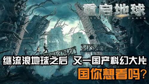重启地球国产全程视频,国产科幻巨制全程揭秘